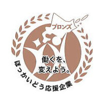 北海道働き方改革推進企業ブロンズ認定企業マーク