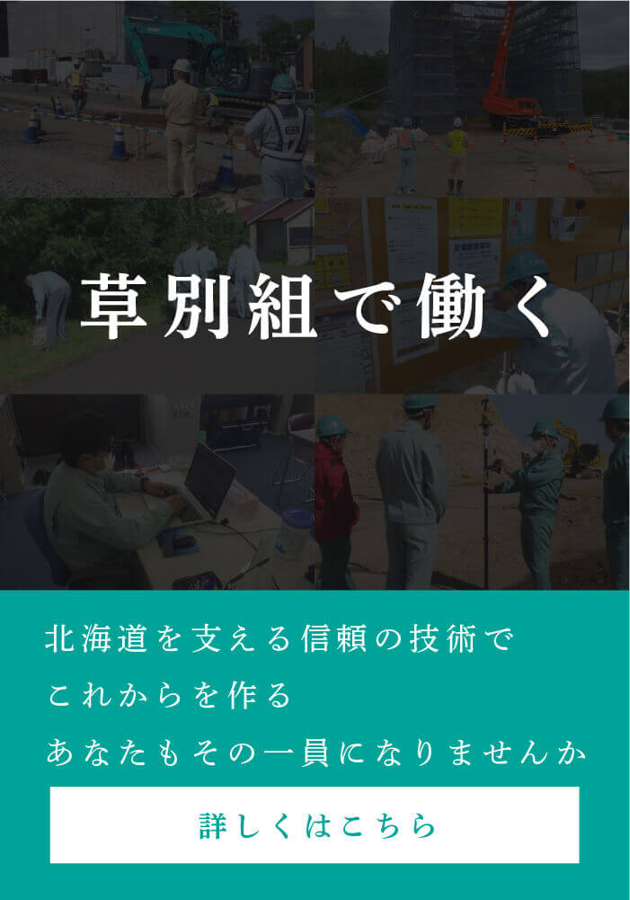 北海道を支える信頼の技術で、これからを作る。あなたもその一員になりませんか。草別組の採用情報はこちら